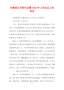 在集团公司职代会暨2025年工作会议上的讲话