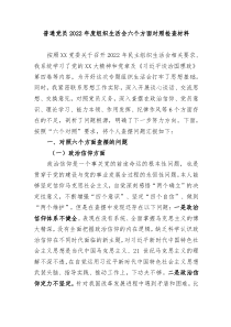 普通党员20XX年度组织生活会六个方面对照检查材料