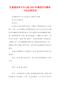 区委理论学习中心组2025年第四次专题学习会主持讲话