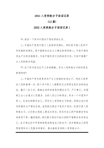 12篇20XX入党积极分子谈话记录