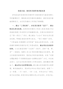 经验交流推进党员教育高质量发展