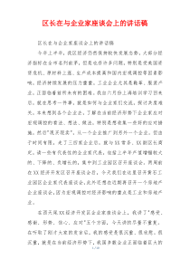 区长在与企业家座谈会上的讲话稿