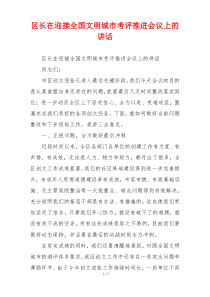 区长在迎接全国文明城市考评推进会议上的讲话