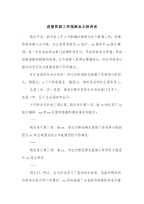 疫情防控工作视频会主持讲话