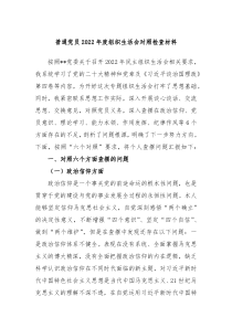 普通党员20XX年度组织生活会对照检查材料