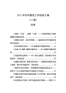 12篇20XX年作风建设工作综述汇编