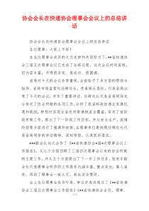 协会会长在快递协会理事会会议上的总结讲话