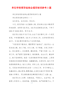 单位学校领导追悼会通用悼词参考3篇