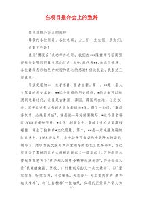 在项目推介会上的致辞