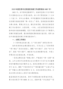 (整理)2025年度区委书记抓基层党建工作述职报告（4887字）