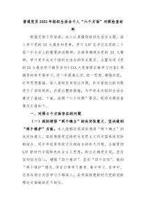 普通党员20XX年组织生活会个人六个方面对照检查材料