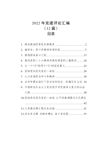12篇20XX年党建评论汇编