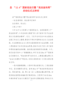 县 “12.4”国家宪法日暨“宪法宣传周”启动仪式主持词