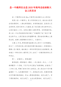 县一中教师在全县2025年高考总结表彰大会上的发言
