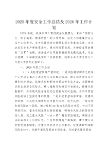 (整理)2025年度安全工作总结及2026年工作计划