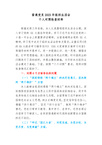 普通党员20XX年组织生活会个人对照检查材料