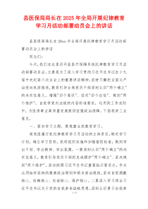 县医保局局长在2025年全局开展纪律教育学习月活动部署动员会上的讲话