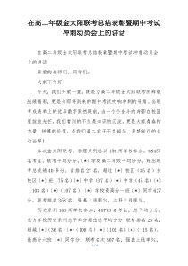 在高二年级金太阳联考总结表彰暨期中考试冲刺动员会上的讲话
