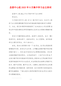 县委中心组2025年8月集中学习会主持词