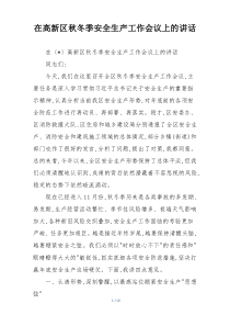 在高新区秋冬季安全生产工作会议上的讲话
