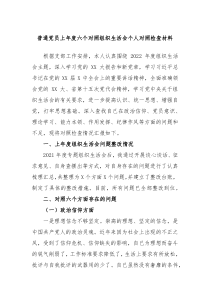 普通党员上年度六个对照组织生活会个人对照检查材料