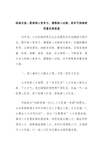 经验交流提高核心竞争力增强核心功能筑牢可持续高质量发展根基