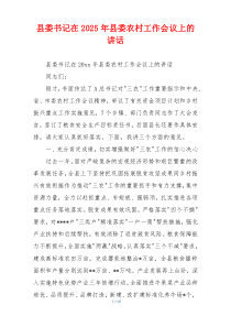 县委书记在2025年县委农村工作会议上的讲话