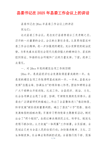 县委书记在2025年县委工作会议上的讲话