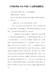 大学医学院2025年度个人述职述廉报告