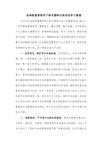 省部级重要领导干部专题研讨班讲话学习感想