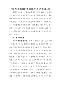 普通党员干部20XX年度专题组织生活会对照检查材料