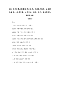 12篇20XX年工作要点汇编含政务公开市直机关党建企业纪检监督G安局党委应急系统残联信访宣传思想和意