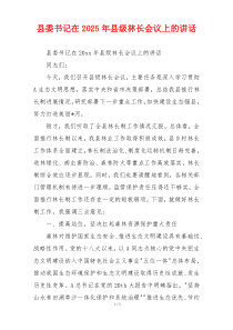 县委书记在2025年县级林长会议上的讲话