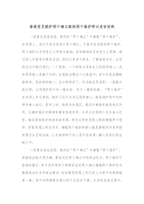 普通党员拥护两个确立做到两个维护研讨发言材料