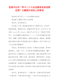 县委书记在“学习二十大永远跟党走奋进新征程”主题团日活动上的寄语