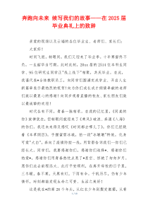 奔跑向未来 续写我们的故事——在2025届毕业典礼上的致辞