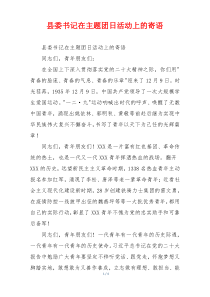 县委书记在主题团日活动上的寄语