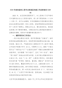 (整理)2025年度街道党工委书记抓基层党建工作述职报告（5281字）