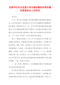 县委书记在全县重大项目建设暨经济高质量发展推进会上的讲话