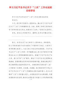 学习习近平总书记关于“三农”工作论述的总结讲话