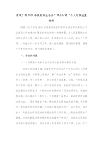 普通干部20XX年度组织生活会四个对照个人对照检查材料