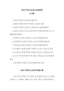 12篇20XX年民主生活会全套资料