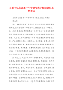县委书记在县第一中学领导班子任职会议上的讲话