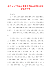 学习人大工作会议重要讲话和会议精神座谈会上的讲话