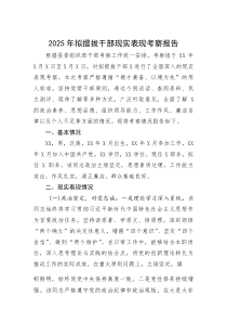 (整理)2025年拟提拔干部现实表现考察报告