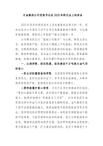 石油集团公司党委书记在20XX年职代会上的讲话