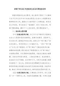 普通干部20XX年度组织生活会对照检查材料