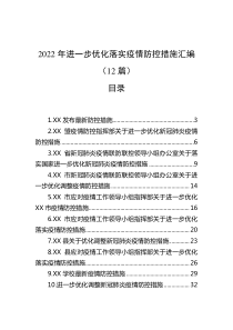 12篇20XX年进一步优化落实疫情防控措施汇编