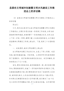县委在文明城市创建暨文明乡风建设工作推进会上的讲话稿