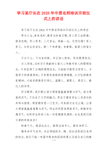 学习某厅长在2025年中原名师培训开班仪式上的讲话